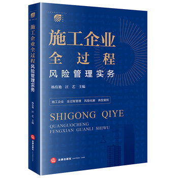 《施工企业全过程风险管理实务》书影