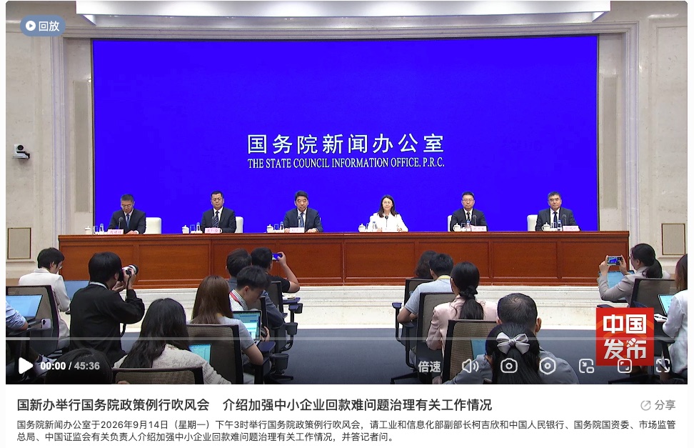 国务院新闻办公室2026年9月14日举行国务院政策例行吹风会，介绍加强中小企业回款难问题治理有关工作情况